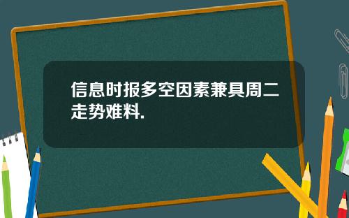 信息时报多空因素兼具周二走势难料.