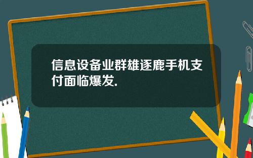 信息设备业群雄逐鹿手机支付面临爆发.