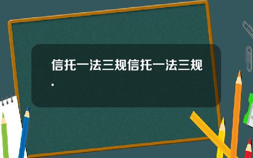 信托一法三规信托一法三规.