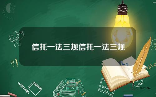 信托一法三规信托一法三规