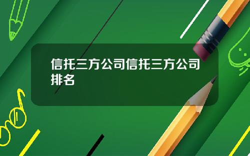 信托三方公司信托三方公司排名