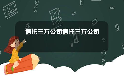 信托三方公司信托三方公司.