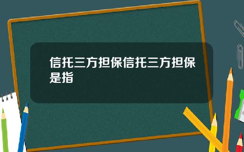 信托三方担保信托三方担保是指