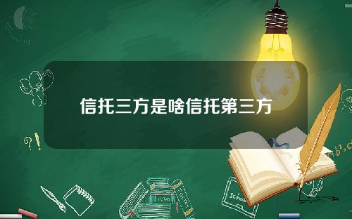 信托三方是啥信托第三方