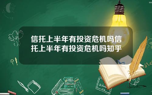 信托上半年有投资危机吗信托上半年有投资危机吗知乎