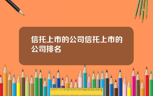 信托上市的公司信托上市的公司排名