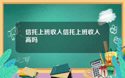 信托上班收入信托上班收入高吗