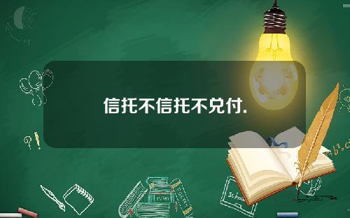 信托不信托不兑付.