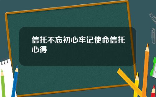 信托不忘初心牢记使命信托心得