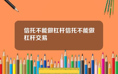 信托不能做杠杆信托不能做杠杆交易