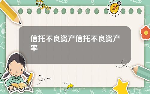 信托不良资产信托不良资产率