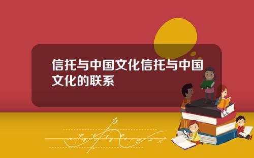 信托与中国文化信托与中国文化的联系