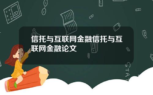 信托与互联网金融信托与互联网金融论文