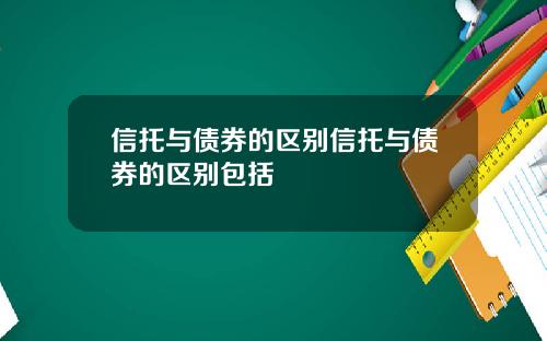信托与债券的区别信托与债券的区别包括