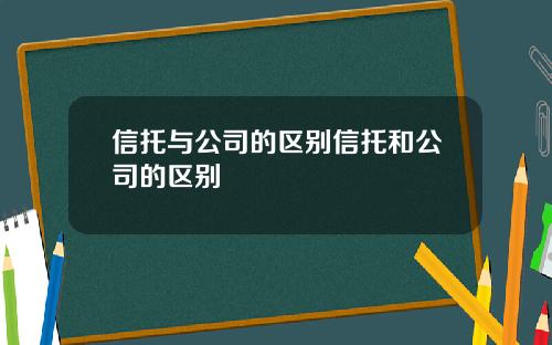 信托与公司的区别信托和公司的区别