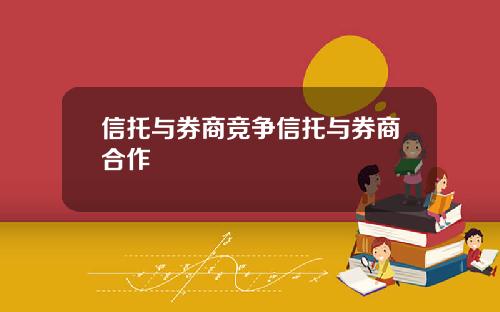 信托与券商竞争信托与券商合作