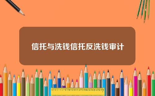 信托与洗钱信托反洗钱审计