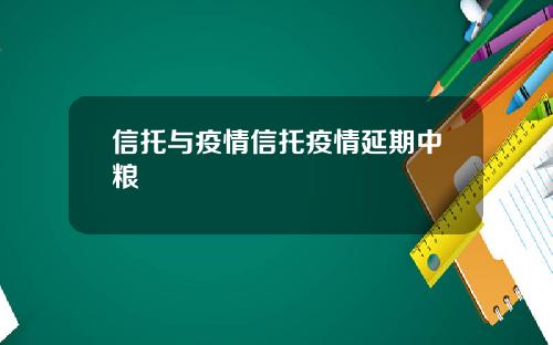 信托与疫情信托疫情延期中粮