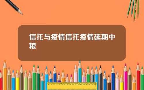 信托与疫情信托疫情延期中粮