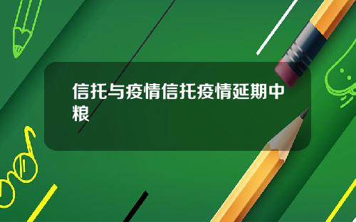 信托与疫情信托疫情延期中粮