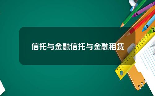 信托与金融信托与金融租赁