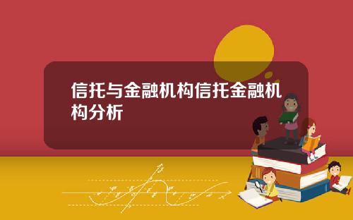 信托与金融机构信托金融机构分析