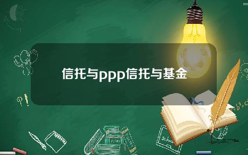 信托与ppp信托与基金