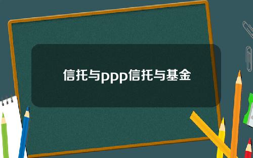 信托与ppp信托与基金