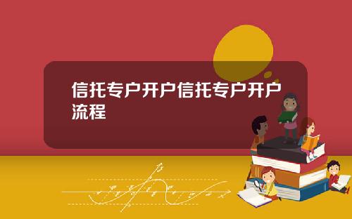 信托专户开户信托专户开户流程