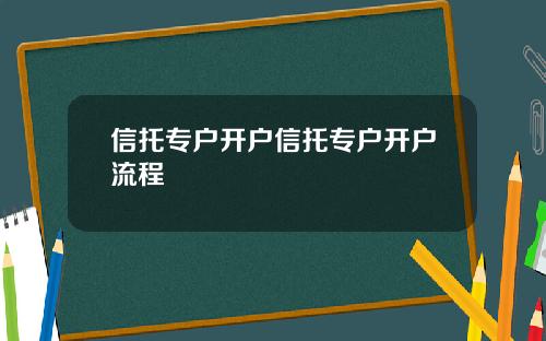 信托专户开户信托专户开户流程