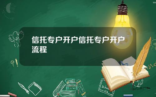 信托专户开户信托专户开户流程