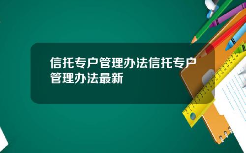 信托专户管理办法信托专户管理办法最新