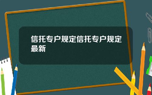 信托专户规定信托专户规定最新