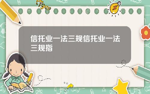 信托业一法三规信托业一法三规指