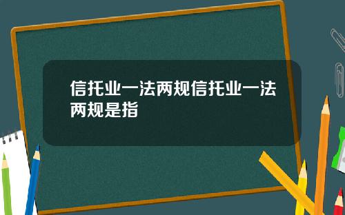 信托业一法两规信托业一法两规是指