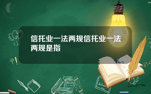 信托业一法两规信托业一法两规是指