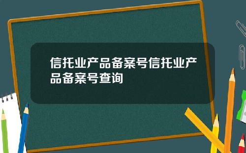 信托业产品备案号信托业产品备案号查询