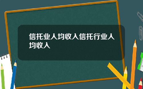 信托业人均收入信托行业人均收入