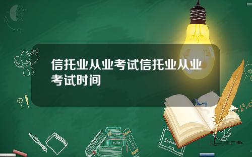 信托业从业考试信托业从业考试时间