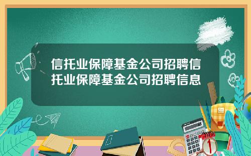 信托业保障基金公司招聘信托业保障基金公司招聘信息