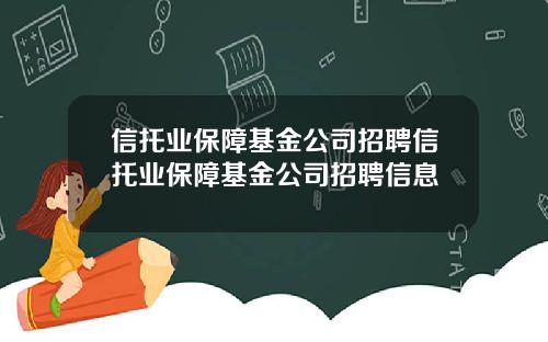 信托业保障基金公司招聘信托业保障基金公司招聘信息