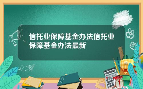 信托业保障基金办法信托业保障基金办法最新