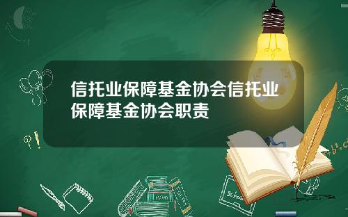信托业保障基金协会信托业保障基金协会职责