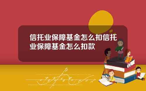 信托业保障基金怎么扣信托业保障基金怎么扣款