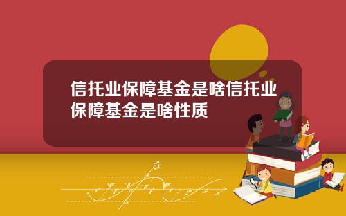信托业保障基金是啥信托业保障基金是啥性质