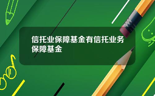 信托业保障基金有信托业务保障基金