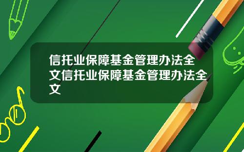 信托业保障基金管理办法全文信托业保障基金管理办法全文