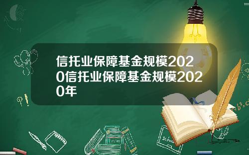 信托业保障基金规模2020信托业保障基金规模2020年