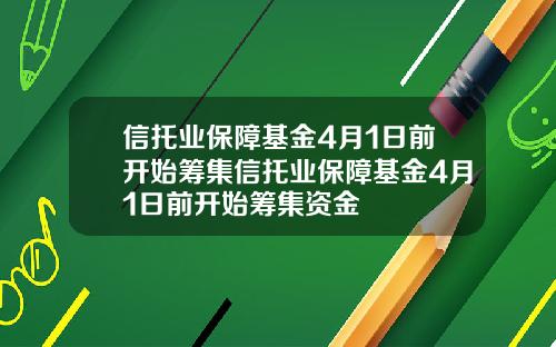 信托业保障基金4月1日前开始筹集信托业保障基金4月1日前开始筹集资金
