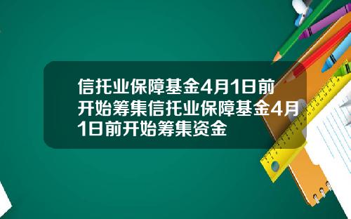 信托业保障基金4月1日前开始筹集信托业保障基金4月1日前开始筹集资金